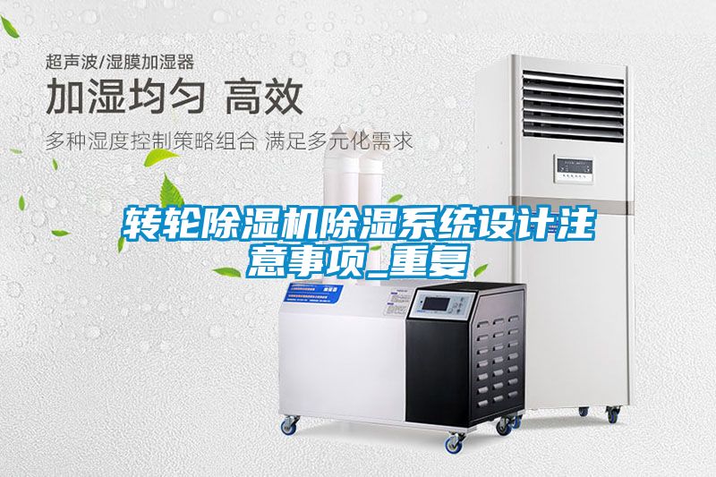 转轮香蕉视频国产APP下载机香蕉视频国产APP下载系统设计注意事项_重复