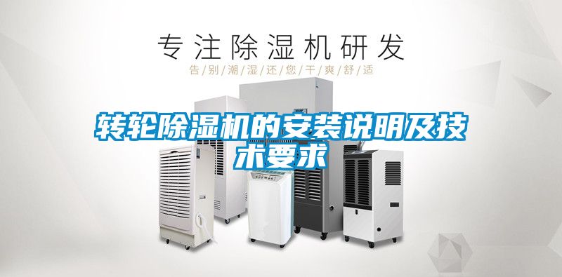 转轮香蕉视频国产APP下载机的安装说明及技术要求