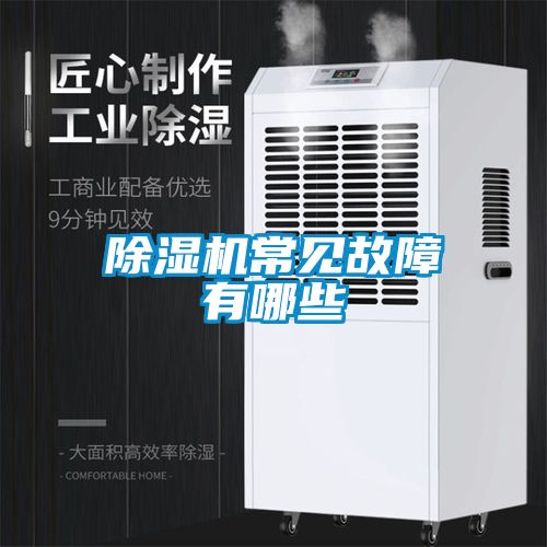 香蕉视频国产APP下载机常见故障有哪些