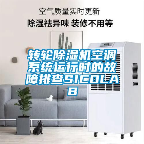 转轮香蕉视频国产APP下载机空调系统运行时的故障排查SICOLAB