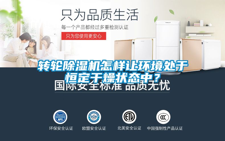 转轮香蕉视频国产APP下载机怎样让环境处于恒定干燥状态中？