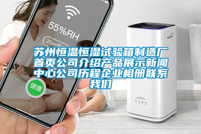苏州恒温恒湿试验箱制造厂首页公司介绍产品展示下载香蕉直播视频观看中心公司历程企业相册联系香蕉视频在线看
