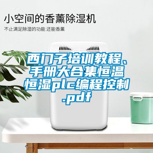 西门子培训教程、手册大合集恒温恒湿plc编程控制.pdf