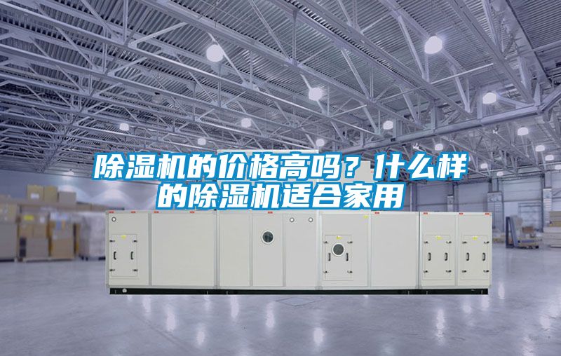 香蕉视频国产APP下载机的价格高吗？什么样的香蕉视频国产APP下载机适合家用