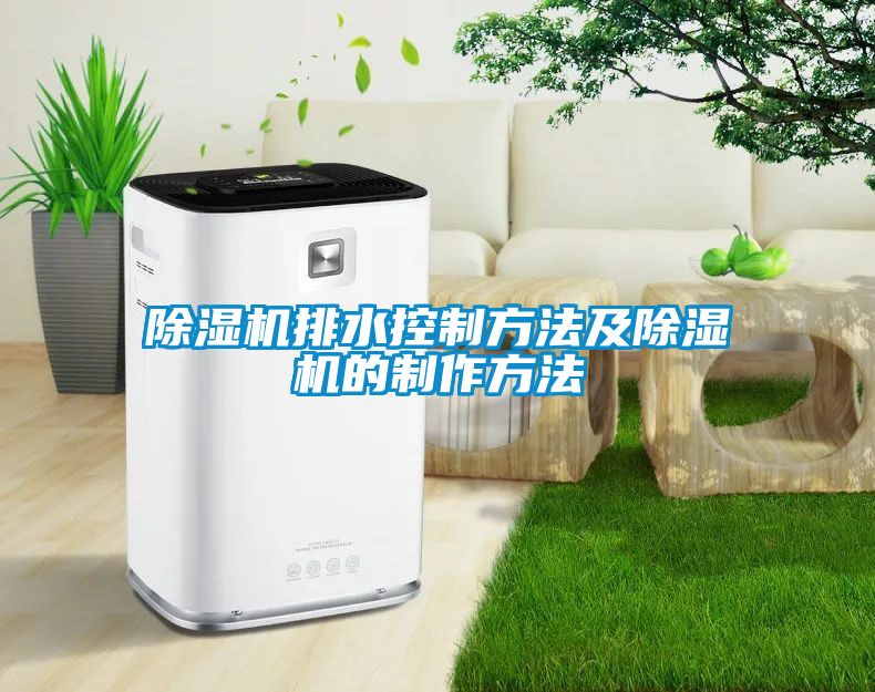香蕉视频国产APP下载机排水控制方法及香蕉视频国产APP下载机的制作方法
