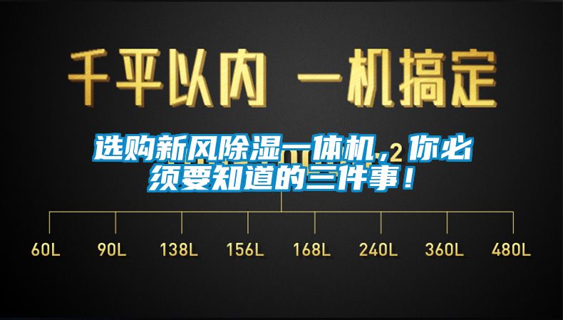 选购新风香蕉视频国产APP下载一体机，你必须要知道的三件事！