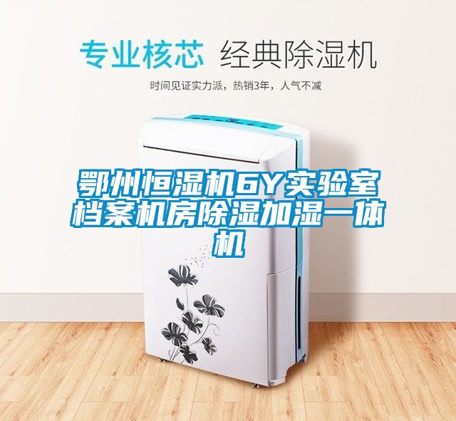 鄂州恒湿机6Y实验室档案机房香蕉视频国产APP下载加湿一体机