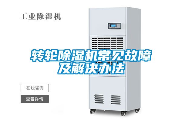转轮香蕉视频国产APP下载机常见故障及解决办法