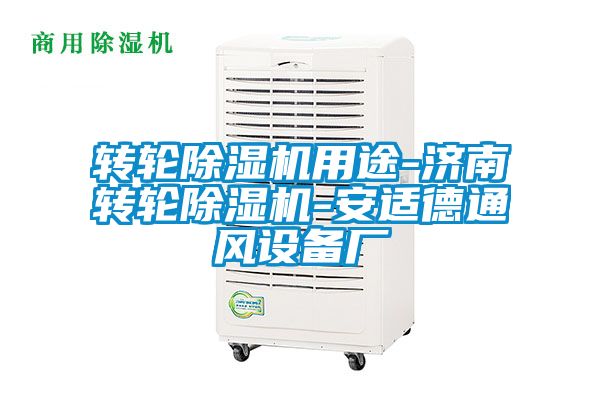 转轮香蕉视频国产APP下载机用途-济南转轮香蕉视频国产APP下载机-安适德通风设备厂
