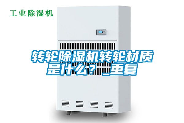 转轮香蕉视频国产APP下载机转轮材质是什么？_重复