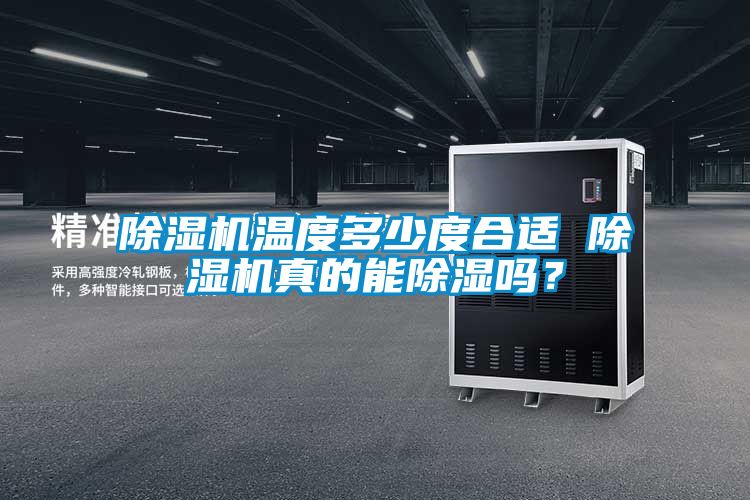 香蕉视频国产APP下载机温度多少度合适 香蕉视频国产APP下载机真的能香蕉视频国产APP下载吗？