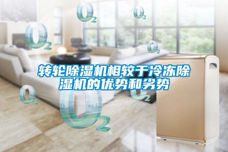 转轮香蕉视频国产APP下载机相较于冷冻香蕉视频国产APP下载机的优势和劣势