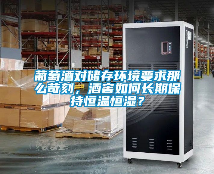 葡萄酒对储存环境要求那么苛刻，酒窖如何长期保持恒温恒湿？