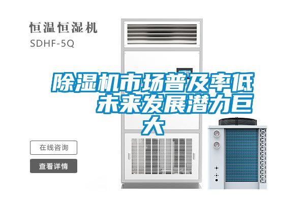 香蕉视频国产APP下载机市场普及率低   未来发展潜力巨大
