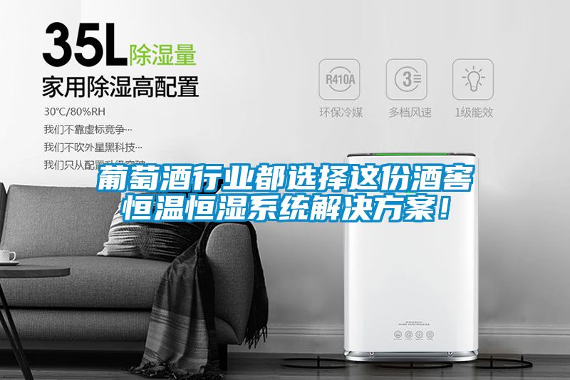 葡萄酒行业都选择这份酒窖恒温恒湿系统解决午夜香蕉视频！