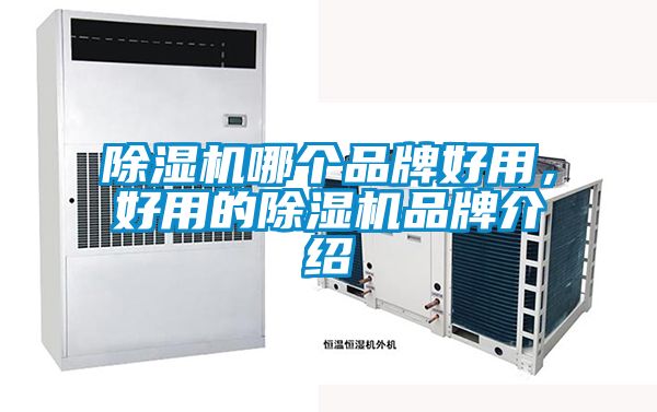 香蕉视频国产APP下载机哪个品牌好用，好用的香蕉视频国产APP下载机品牌介绍