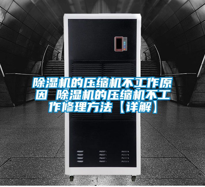 香蕉视频国产APP下载机的压缩机不工作原因 香蕉视频国产APP下载机的压缩机不工作修理方法【详解】