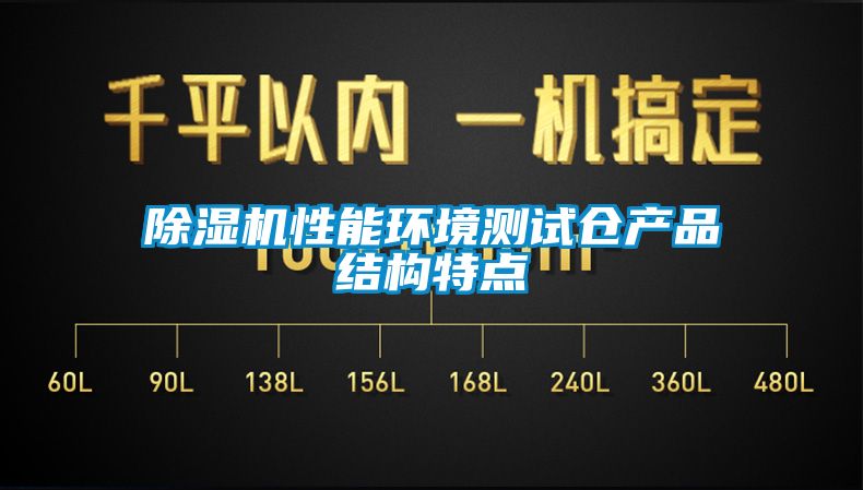 香蕉视频国产APP下载机性能环境测试仓产品结构特点