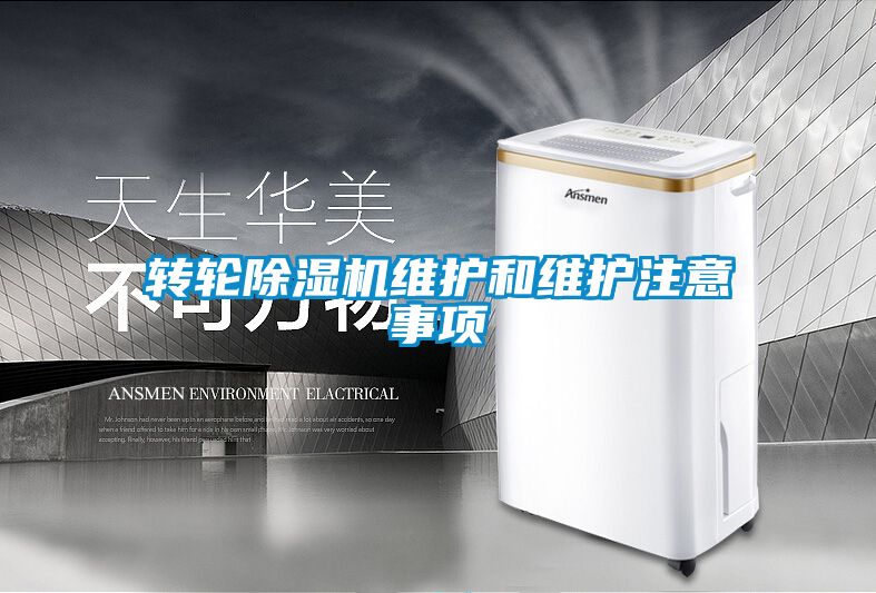 转轮香蕉视频国产APP下载机维护和维护注意事项