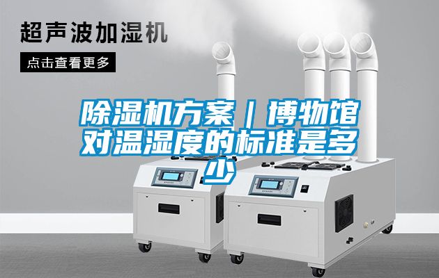 香蕉视频国产APP下载机午夜香蕉视频｜博物馆对温湿度的标准是多少