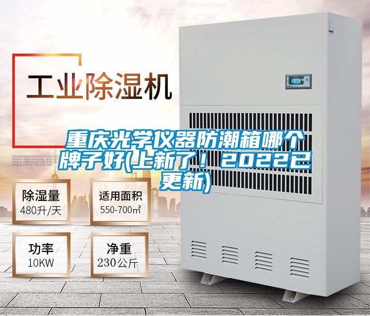 重庆光学仪器防潮箱哪个牌子好(上新了！2022已更新)