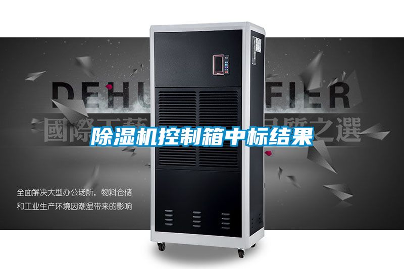 香蕉视频国产APP下载机控制箱中标结果