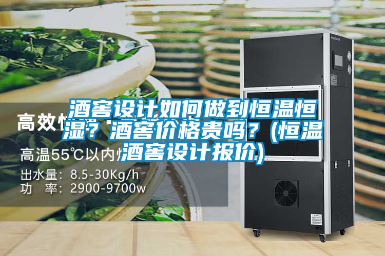 酒窖设计如何做到恒温恒湿？酒窖价格贵吗？(恒温酒窖设计报价)