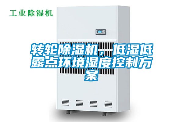转轮香蕉视频国产APP下载机，低湿低露点环境湿度控制午夜香蕉视频