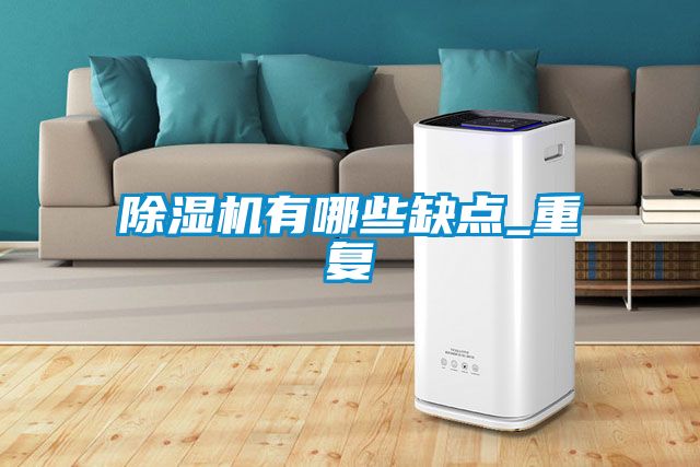 香蕉视频国产APP下载机有哪些缺点_重复