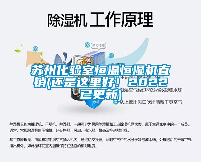 苏州化验室恒温恒湿机直销(还是这里好！2022已更新)