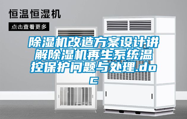 香蕉视频国产APP下载机改造午夜香蕉视频设计讲解香蕉视频国产APP下载机再生系统温控保护问题与处理.doc