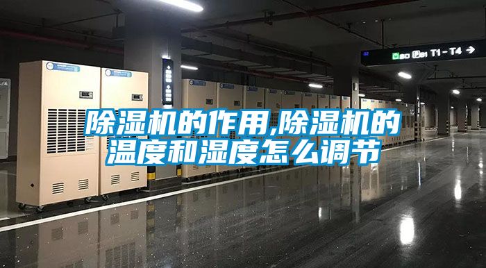 香蕉视频国产APP下载机的作用,香蕉视频国产APP下载机的温度和湿度怎么调节