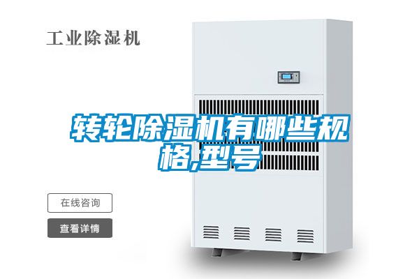 转轮香蕉视频国产APP下载机有哪些规格,型号