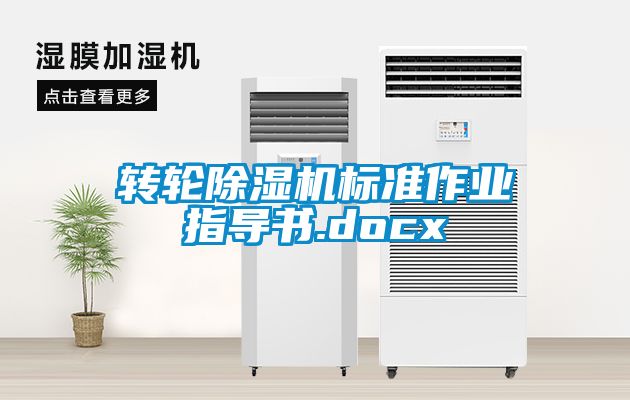 转轮香蕉视频国产APP下载机标准作业指导书.docx