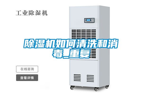 香蕉视频国产APP下载机如何清洗和消毒_重复