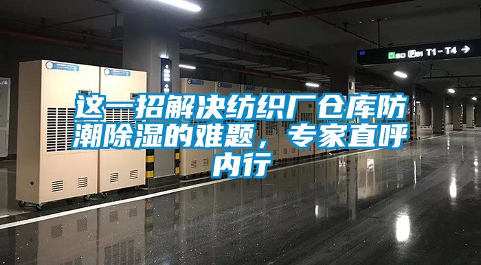 这一招解决纺织厂仓库防潮香蕉视频国产APP下载的难题，专家直呼内行