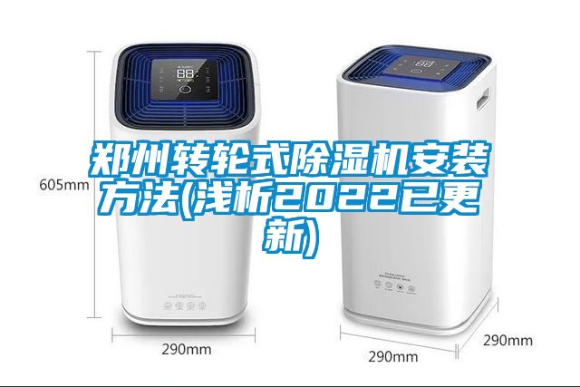 郑州转轮式香蕉视频国产APP下载机安装方法(浅析2022已更新)