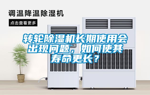 转轮香蕉视频国产APP下载机长期使用会出现问题，如何使其寿命更长？