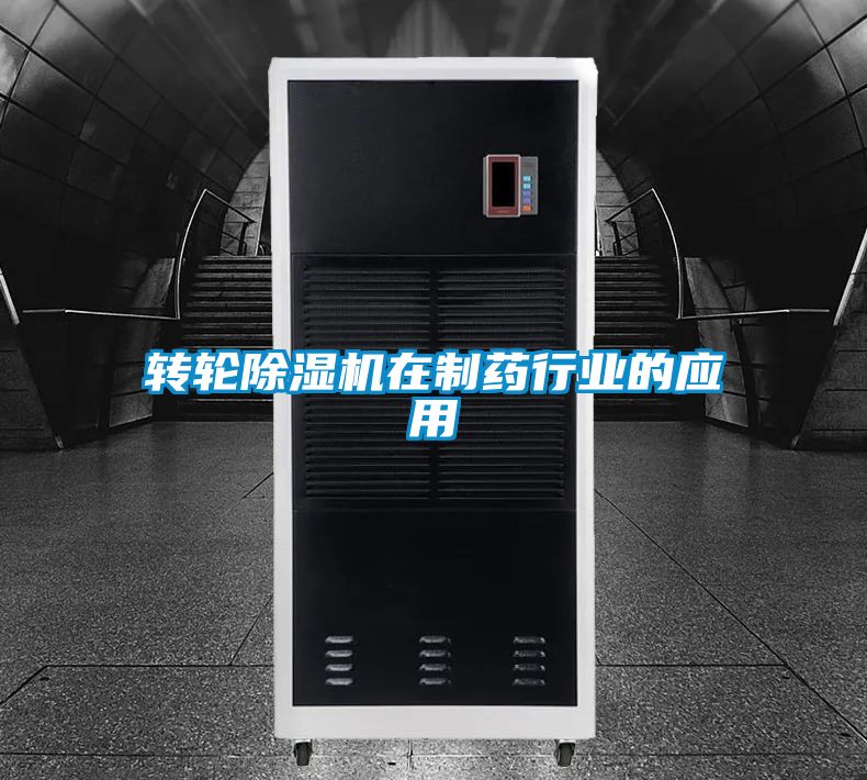 转轮香蕉视频国产APP下载机在制药行业的应用