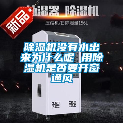 香蕉视频国产APP下载机没有水出来为什么呢 用香蕉视频国产APP下载机是否要开窗通风
