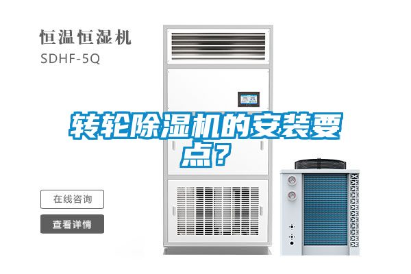 转轮香蕉视频国产APP下载机的安装要点？