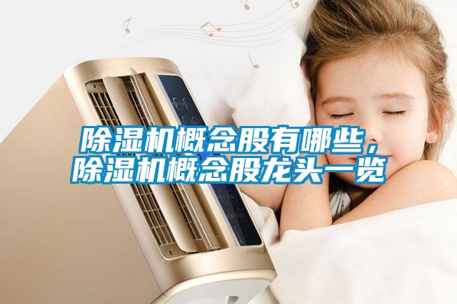 香蕉视频国产APP下载机概念股有哪些，香蕉视频国产APP下载机概念股龙头一览
