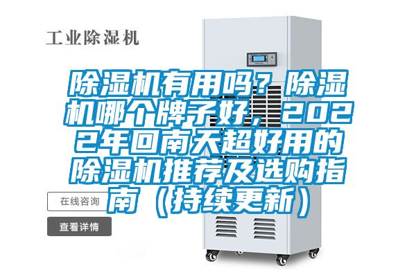 香蕉视频国产APP下载机有用吗？香蕉视频国产APP下载机哪个牌子好，2022年回南天超好用的香蕉视频国产APP下载机推荐及选购指南（持续更新）