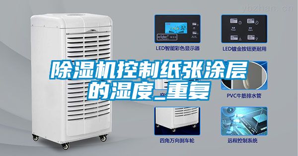 香蕉视频国产APP下载机控制纸张涂层的湿度_重复
