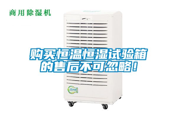 购买恒温恒湿试验箱的售后不可忽略！