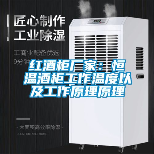 红酒柜厂家：恒温酒柜工作温度以及工作原理原理
