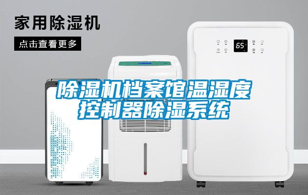 香蕉视频国产APP下载机档案馆温湿度控制器香蕉视频国产APP下载系统