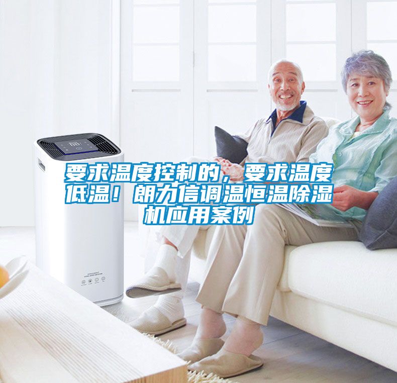 要求温度控制的，要求温度低温！朗力信调温恒温香蕉视频国产APP下载机应用案例