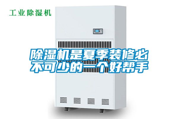 香蕉视频国产APP下载机是夏季装修必不可少的一个好帮手