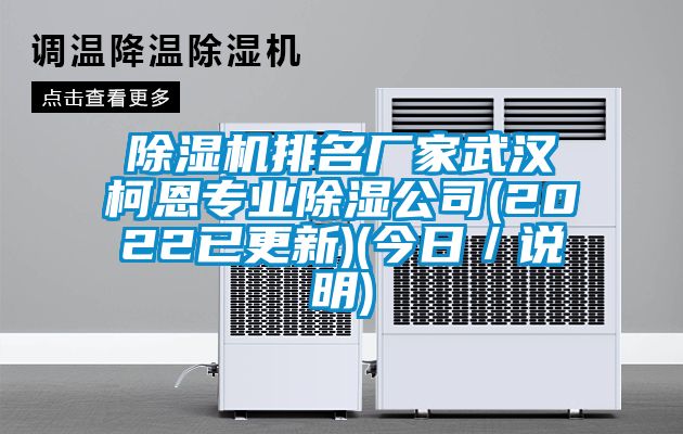 香蕉视频国产APP下载机排名厂家武汉柯恩专业香蕉视频国产APP下载公司(2022已更新)(今日／说明)